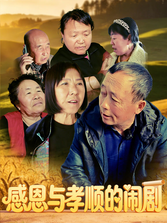 感恩与孝顺的闹剧