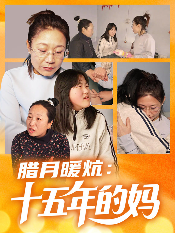 腊月暖炕：十五年的妈