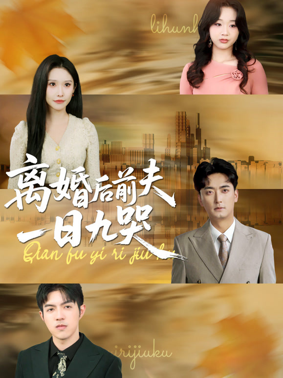 离婚后前夫一日九哭