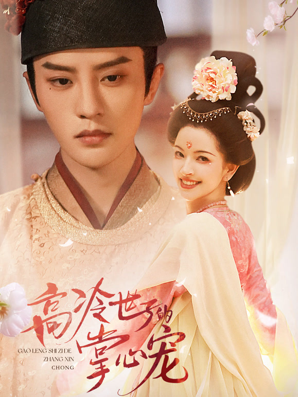 高冷世子的掌心宠