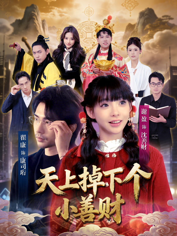 天上掉下个小善财