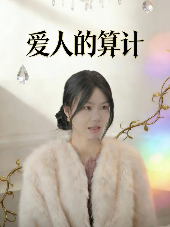 爱人的算计