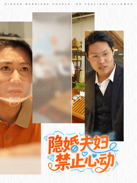 隐婚夫妇禁止心动