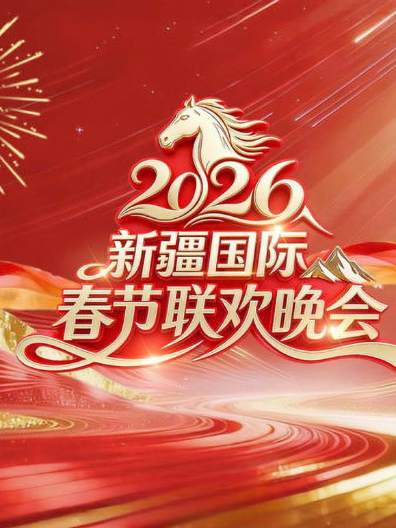 2026年新疆国际春节联欢晚会
