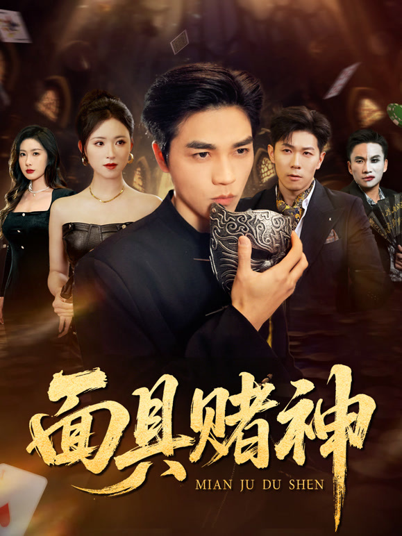 面具赌神