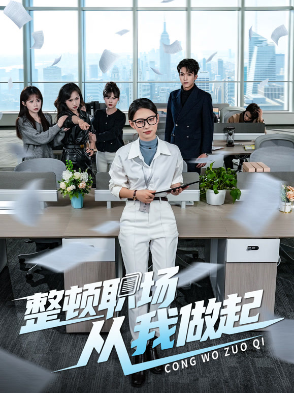 整顿职场，从我做起