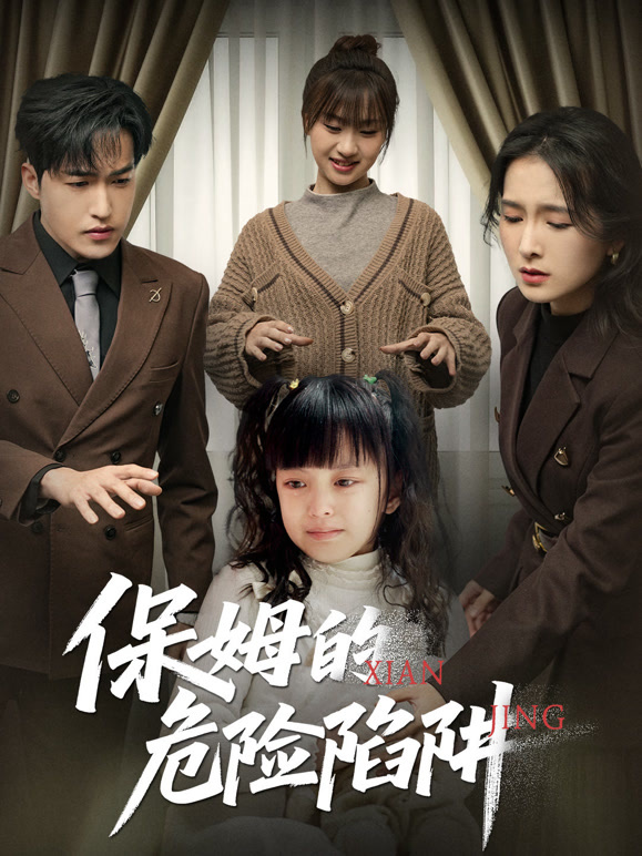 保姆的危险陷阱