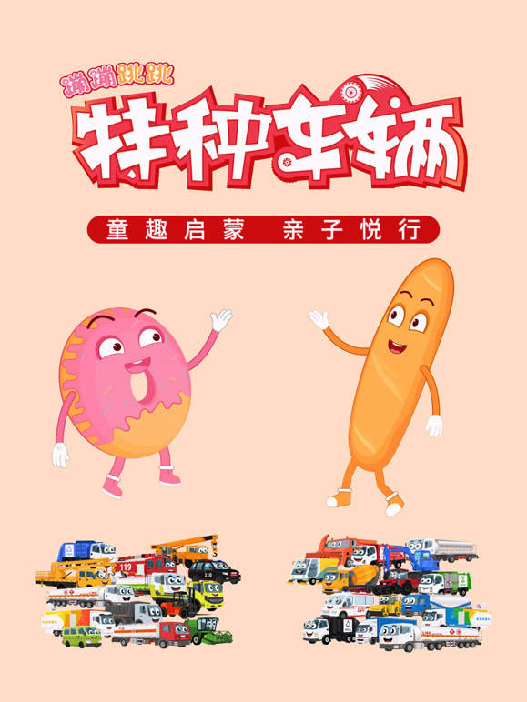 蹦蹦跳跳与特种车辆