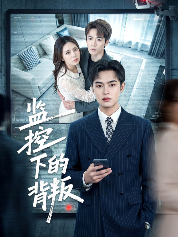 监控下的背叛