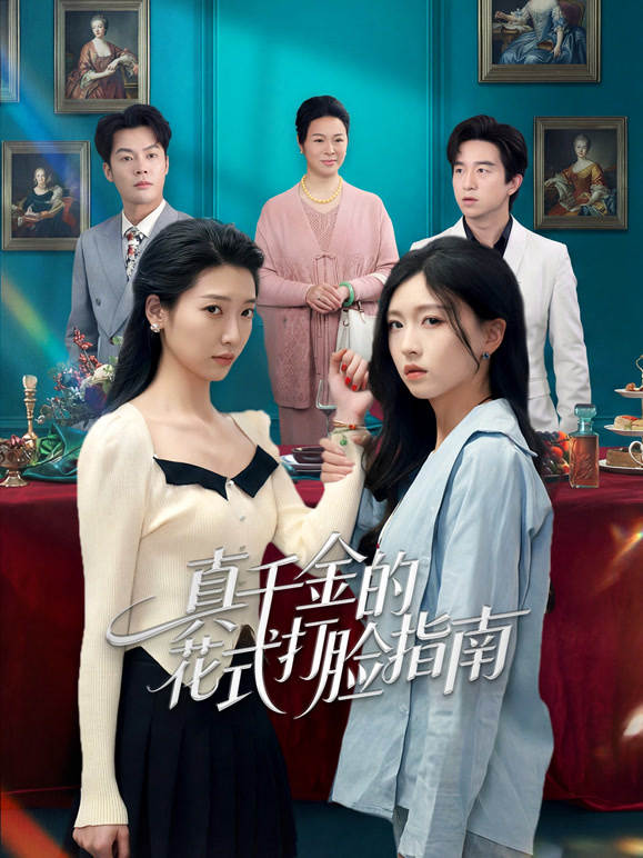 真千金的花式打脸指南