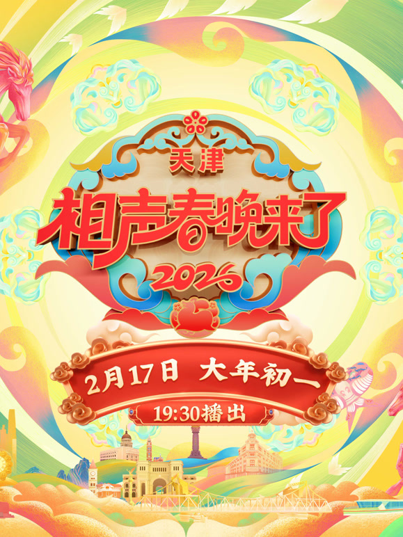 2026相声春晚来了