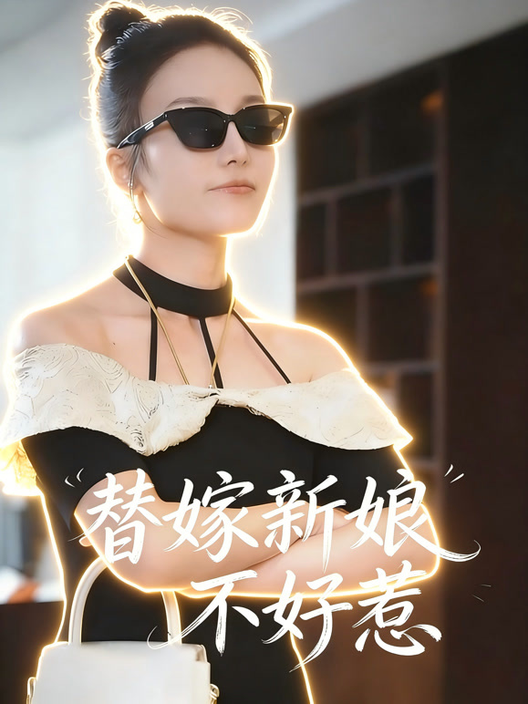 替嫁新娘不好惹