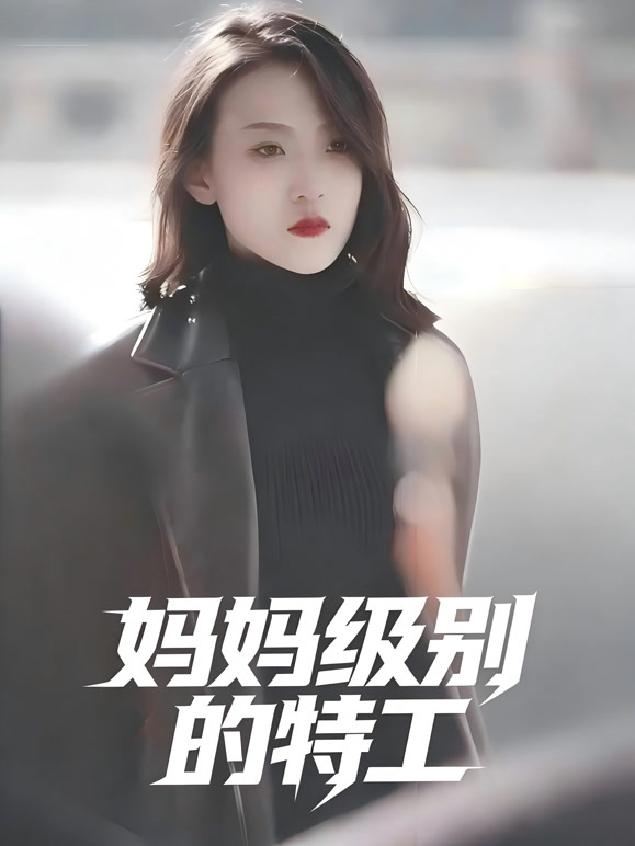 妈妈级别的特工