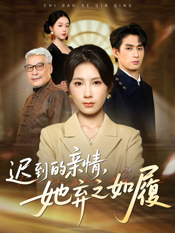 迟到的亲情，她弃之如履