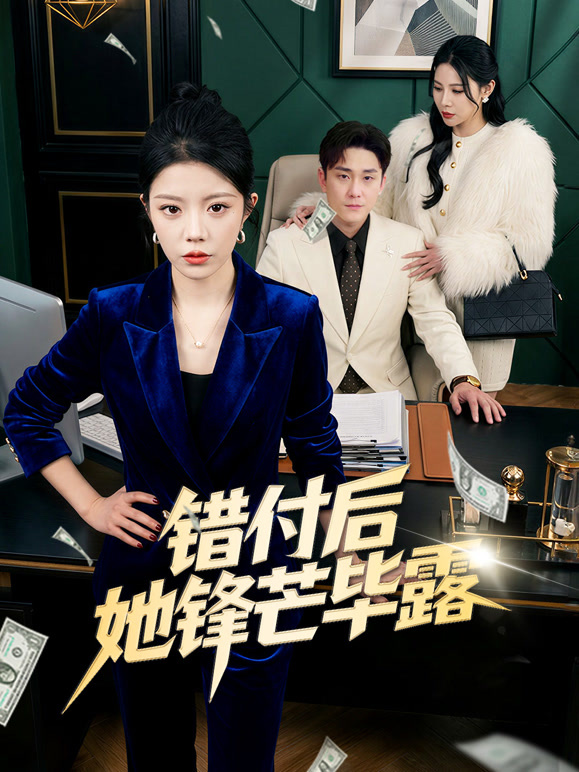 错付后她锋芒毕露