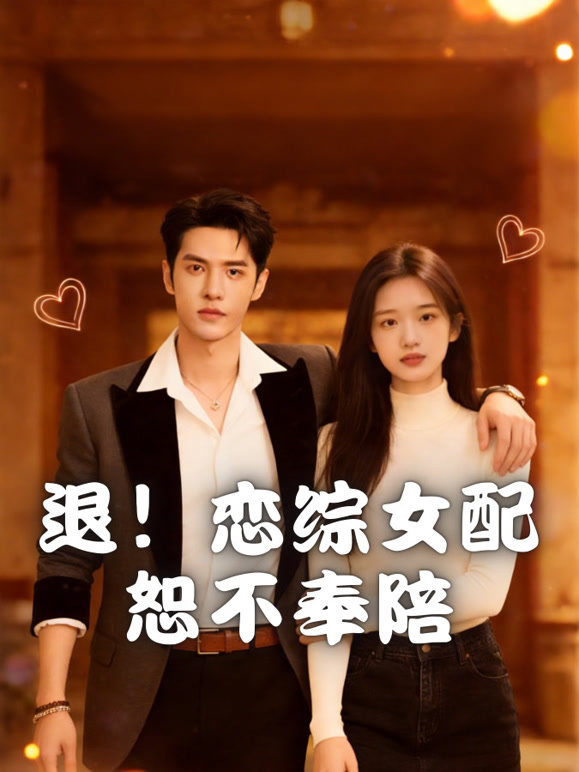 退！恋综女配恕不奉陪