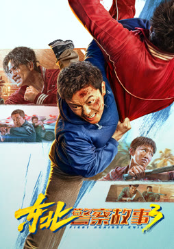 东北警察故事3（3D）