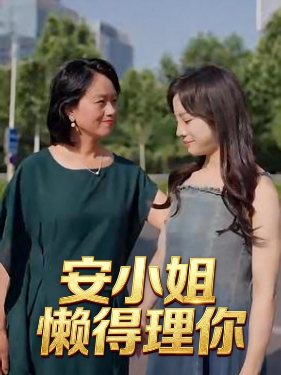 安小姐懒得理你