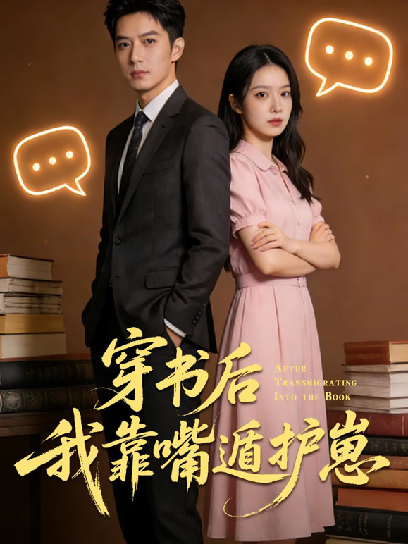 穿书后我靠嘴遁护崽