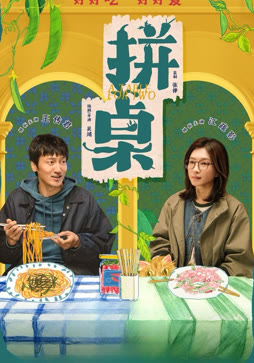 拼桌