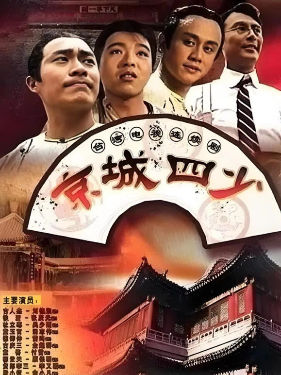 京城四少