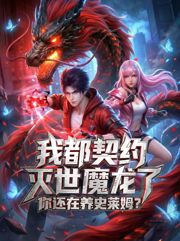 我都契约灭世魔龙了，你还在养史莱姆？ 动态漫画