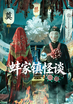 蚌家镇怪谈