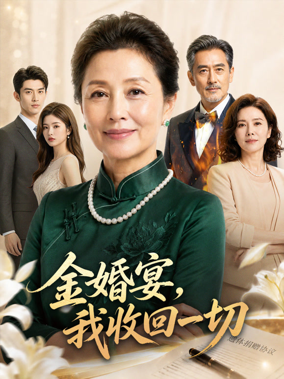 金婚宴，我收回一切