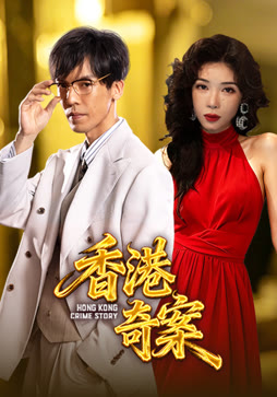 香港奇案（下集）