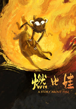 燃比娃
