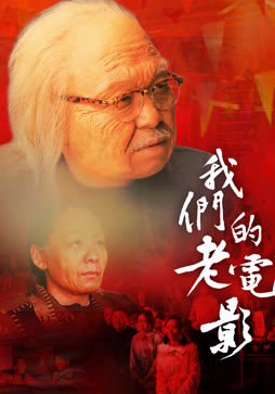 我们的老电影