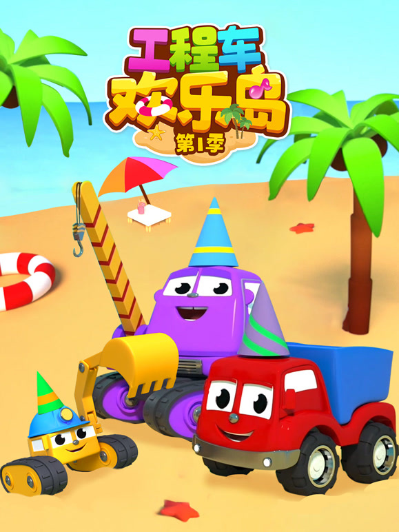 工程车欢乐岛 第一季
