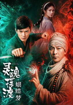 灵魂摆渡1·蝴蝶梦
