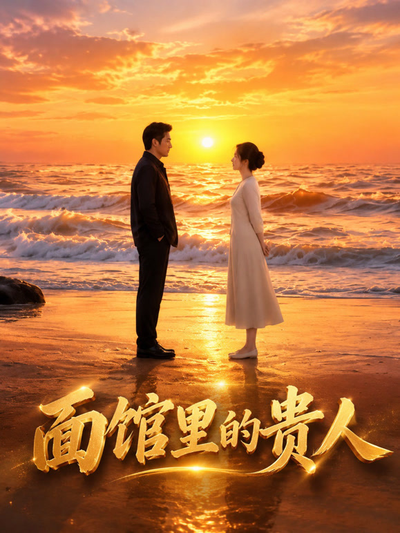 面馆里的贵人