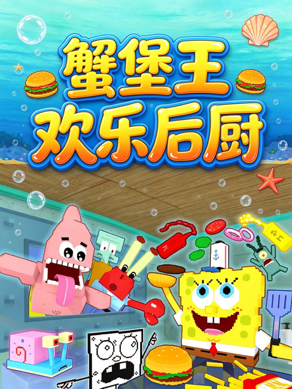 蟹堡王欢乐后厨