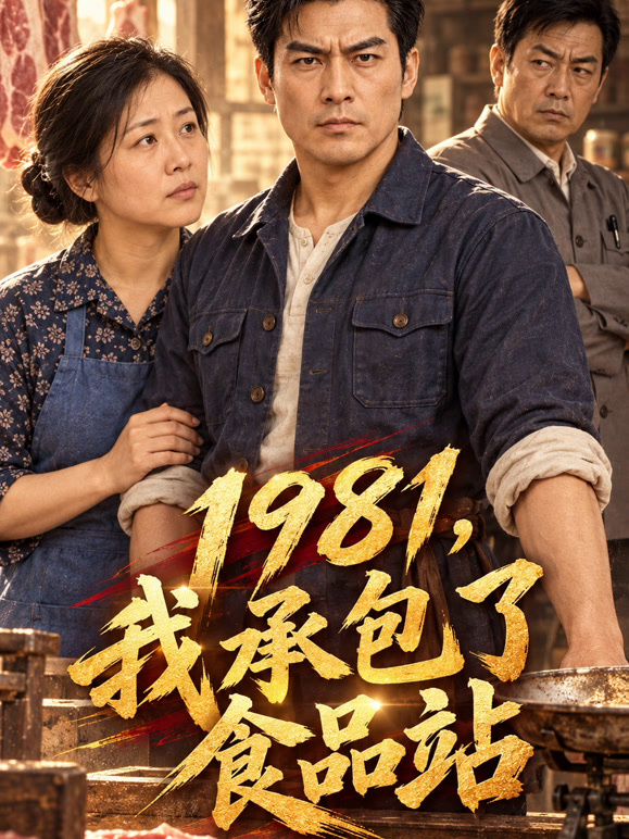 1981，我承包了食品站