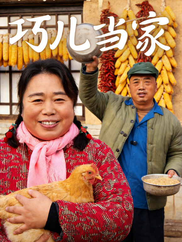 巧儿当家