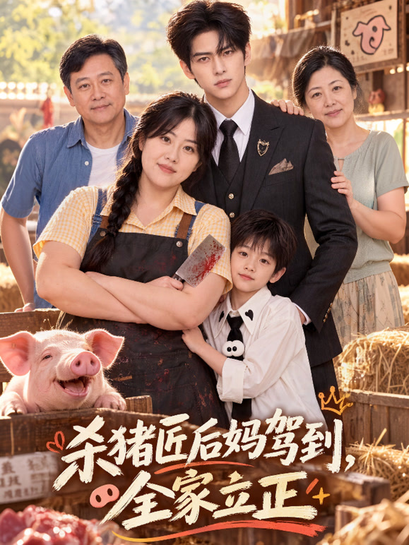 杀猪匠后妈驾到，全家立正