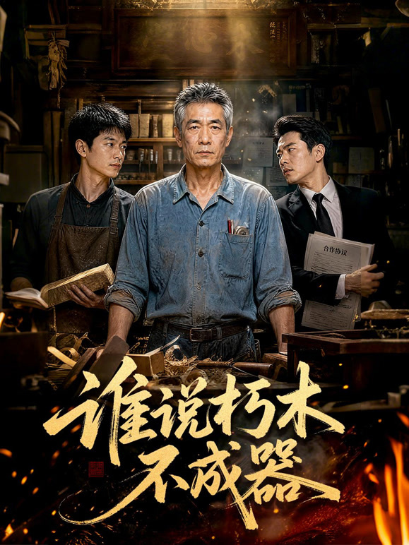 谁说朽木不成器