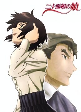 二十面相之娘