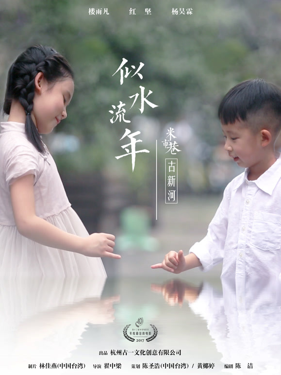 古一文创少儿微电影 似水流年