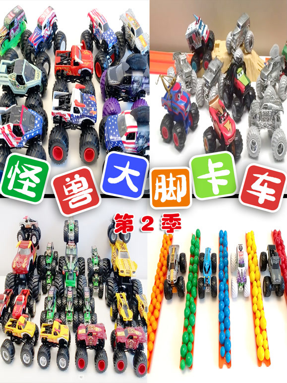 怪兽大脚卡车 第二季