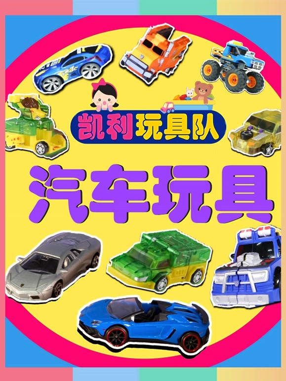 小汽车玩具视频集锦