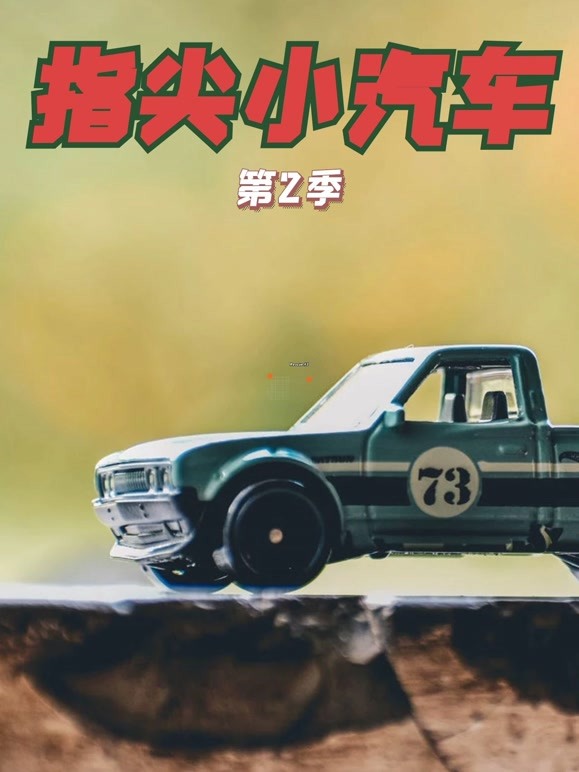 指尖小汽车 第二季