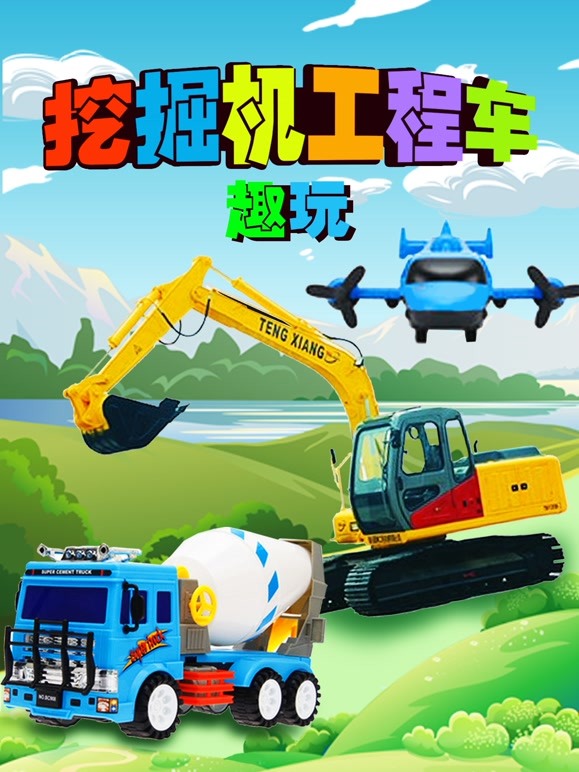 挖掘机工程车趣玩
