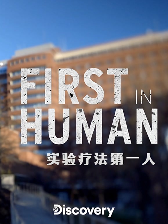 实验疗法第一人