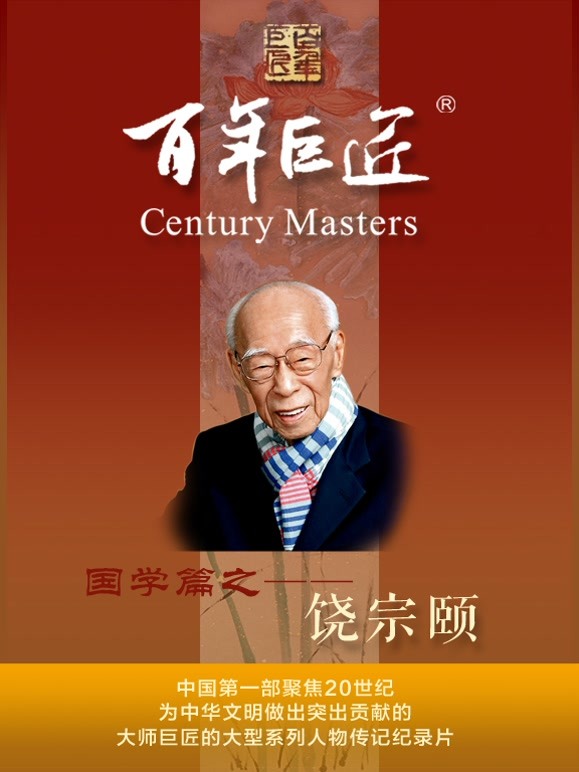 百年巨匠——饶宗颐
