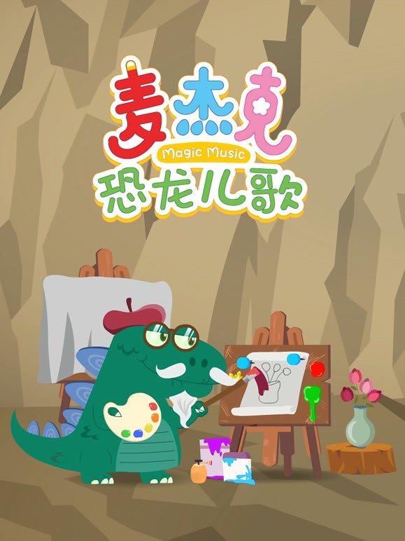 麦杰克恐龙儿歌