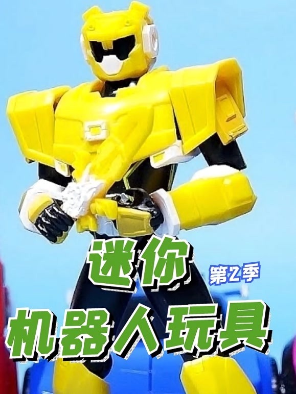 迷你机器人玩具 第二季