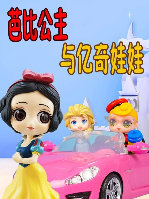 芭比公主与亿奇娃娃